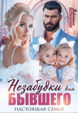Обложка: Незабудки для бывшего. Настоящая семья (СИ)