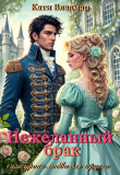 Обложка: Нежеланный брак, или уроки любви для герцога (СИ)