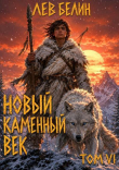 Обложка: Новый каменный век. Том VI (СИ)
