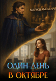 Обложка: Один день в октябре (СИ)