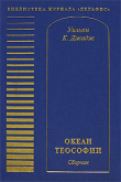 Обложка: Океан теософии (сборник)