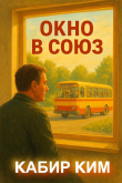Обложка: Окно в Союз (СИ)