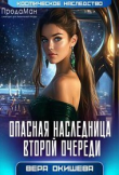 Обложка: Опасная наследница второй очереди (СИ)