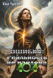 Обложка: Ошибка: 404. Реальность не найдена (СИ)
