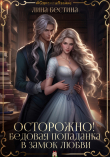 Обложка: Осторожно! Бедовая попаданка в замок любви (СИ)