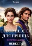 Обложка: Отбор невест для принца, Неправильная невеста (СИ)