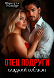 Обложка: Отец подруги. Сладкий соблазн (СИ)