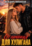 Обложка: Отличница для хулигана (СИ)