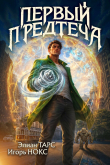 Обложка: Первый Предтеча. Трилогия (СИ)