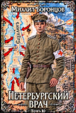 Обложка: Петербургский врач 10 (СИ)