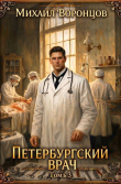 Обложка: Петербургский врач 3 (СИ)