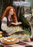 Обложка: Пирог с корицей (СИ)