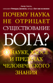 Обложка: Почему наука не отрицает существование Бога? О науке, хаосе и пределах…