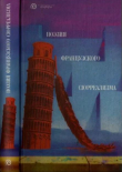 Обложка: Поэзия французского сюрреализма (Антология)