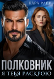 Обложка: Полковник. Я тебя раскрою (СИ)