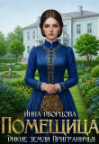Обложка: Помещица (СИ)