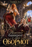 Обложка: Поместье-банкрот и муж обормот (СИ)