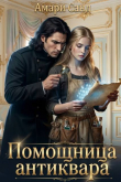 Обложка: Помощница антиквара (СИ)