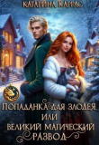 Обложка: Попаданка для злодея, или Великий магический развод (СИ)