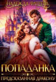 Обложка: Попаданка, предсказанная дракону (СИ)