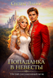 Обложка: Попаданка в невесты. Третий (не)законный муж (СИ)