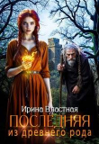 Обложка: Последняя из древнего рода (СИ)