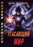 Обложка: Потоки времени (СИ)
