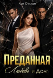 Обложка: Преданная. Любовь и долг (СИ)
