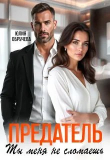 Обложка: Предатель. Ты меня не сломаешь (СИ)