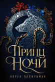 Обложка: Принц ночи (ЛП)
