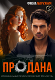 Обложка: Продана (СИ)