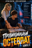 Обложка: Провинциальный остеопат. Том 3 (СИ)