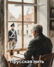 Обложка: Прусская нить (СИ)