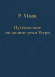 Обложка: Путешествие по долине реки Усури. Том I.