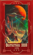 Обложка: "Фантастика 2026-175". Компиляция. Книги 1-19 (СИ)