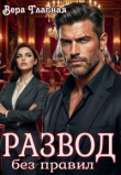 Обложка: Развод без правил (СИ)