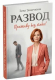 Обложка: Развод: Проживу без тебя! (СИ)