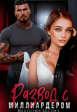 Обложка: Развод с миллиардером (СИ)