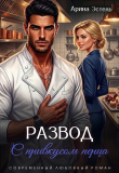Обложка: Развод с привкусом перца (СИ)