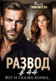 Обложка: Развод в 44. Вот и сказке конец... (СИ)