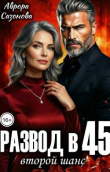Обложка: Развод в 45. Второй шанс (СИ)