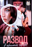 Обложка: Развод в прямом эфире (СИ)