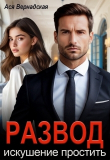 Обложка: Развод. Искушение простить (СИ)