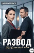 Обложка: Развод. (Не) вспоминай меня (СИ)
