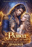 Обложка: Развод. Ненужная жена генерала-дракона (СИ)