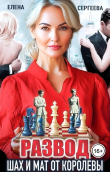 Обложка: Развод. Шах и мат от королевы (СИ)