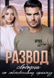 Обложка: Развод. Свободна по собственному приказу (СИ)