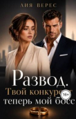 Обложка: Развод. Твой конкурент теперь мой босс (СИ)
