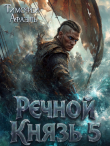 Обложка: Речной Князь 5 (СИ)