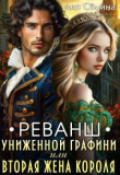 Обложка: Реванш униженной графини (СИ)